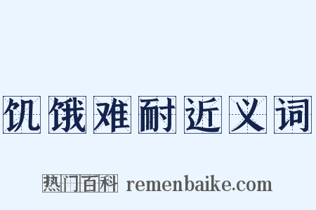 饥饿难耐近义词是什么意思的图片